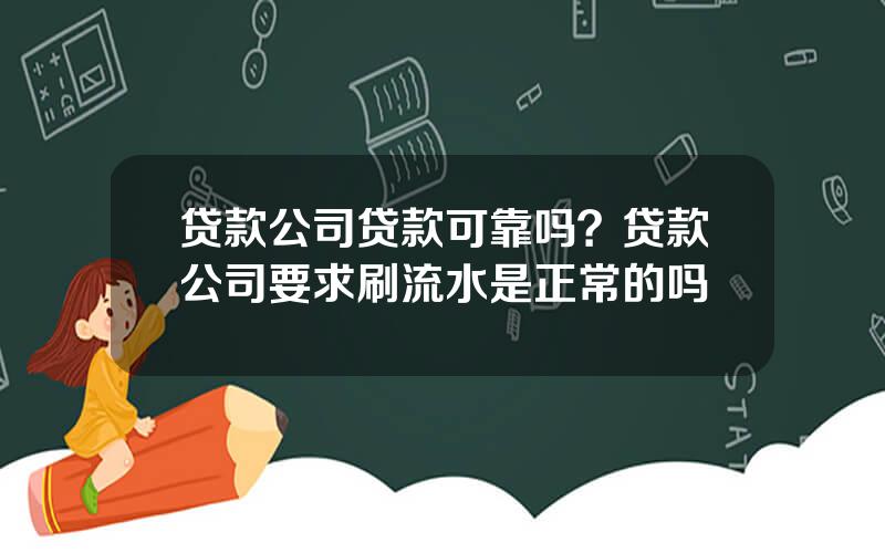 贷款公司贷款可靠吗？贷款公司要求刷流水是正常的吗