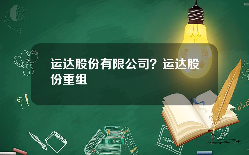 运达股份有限公司？运达股份重组