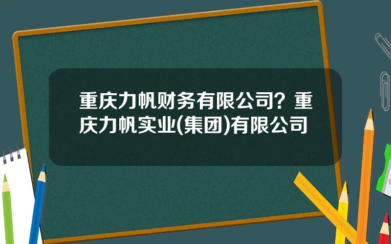 重庆力帆财务有限公司？重庆力帆实业(集团)有限公司