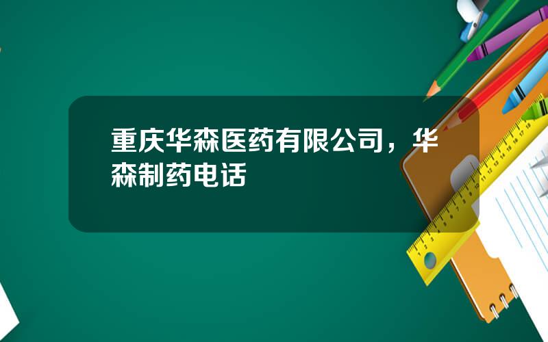 重庆华森医药有限公司，华森制药电话