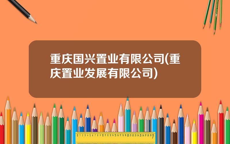 重庆国兴置业有限公司(重庆置业发展有限公司)