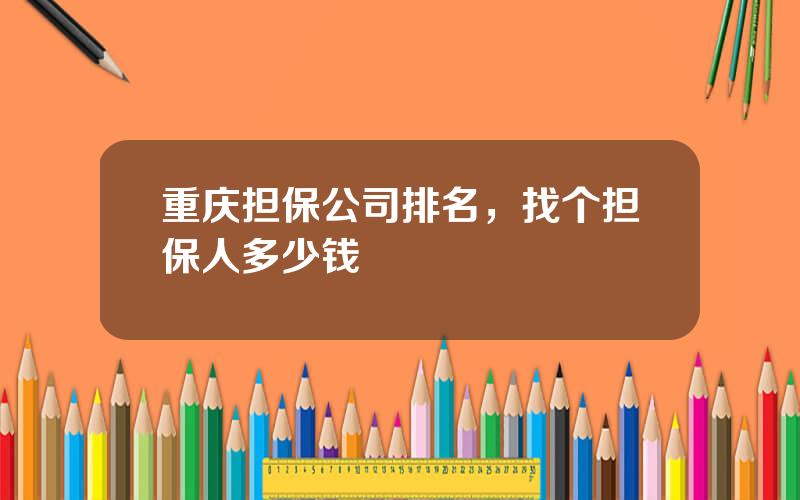 重庆担保公司排名，找个担保人多少钱