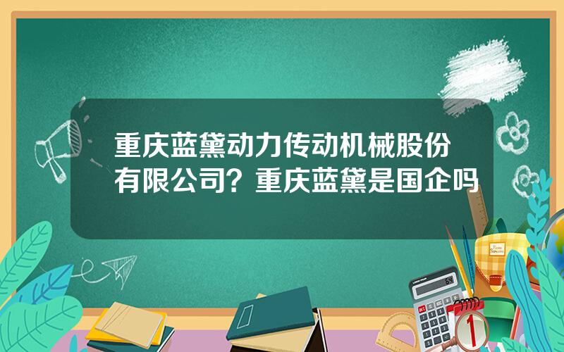 重庆蓝黛动力传动机械股份有限公司？重庆蓝黛是国企吗