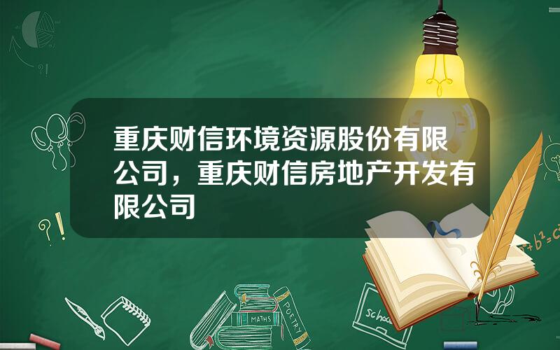 重庆财信环境资源股份有限公司，重庆财信房地产开发有限公司