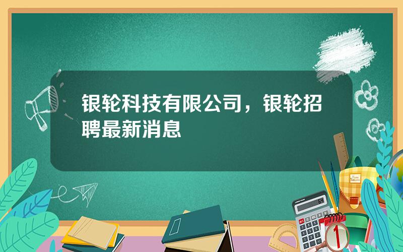 银轮科技有限公司，银轮招聘最新消息