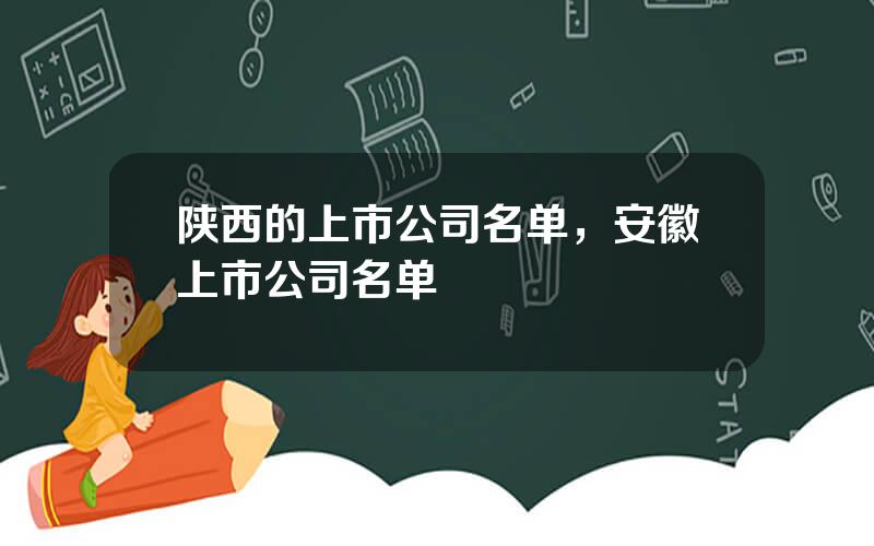 陕西的上市公司名单，安徽上市公司名单