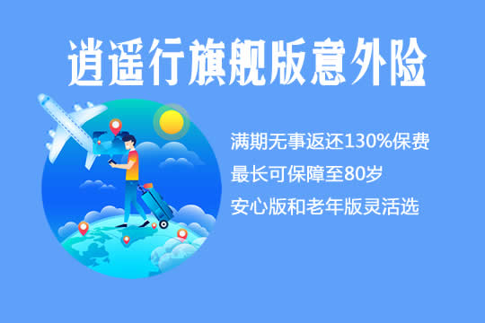 华夏逍遥行旗舰版意外险怎么样？保什么-亮点不足-哪里买