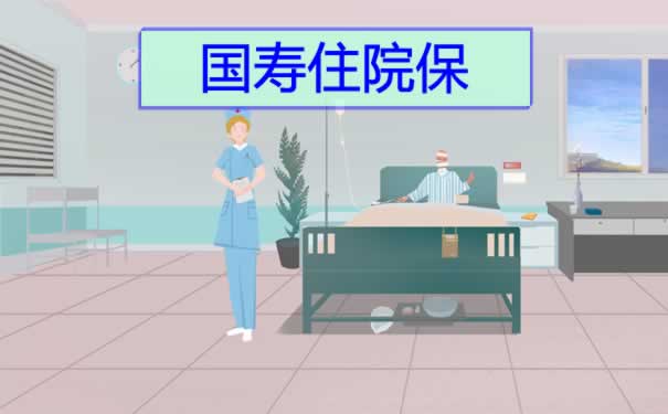 国寿住院保靠谱吗？赔付比例？国寿住院保适用人群有哪些？_1