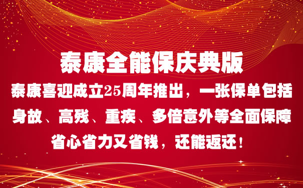 泰康全能保庆典版好不好怎么样？20年交多少钱？适合什么人_1