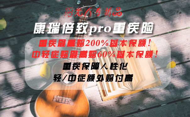 重疾赔付200%保额！康瑞倍致pro重疾险怎么样？优缺点分析