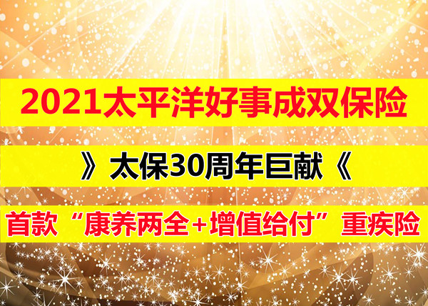 2021太平洋好事成双保险怎么样？好不好？值不值得买？保障责任