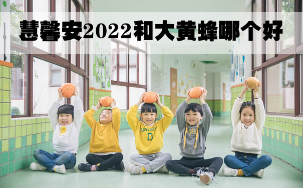 国联人寿慧馨安2022怎么样？慧馨安2022和北京大黄蜂哪个好_1