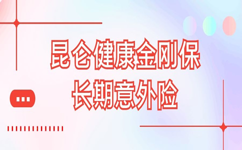 2021意外险包括哪些范围？多少钱一年？昆仑健康金刚保长期意外险_1