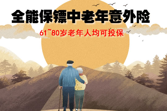 80岁可保！太保安联全能保镖中老年意外险的特点？可以买吗？