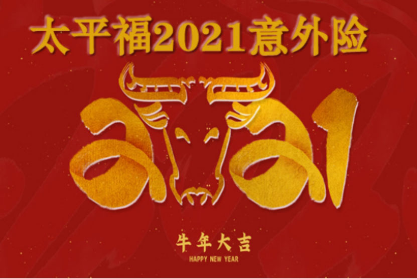 太平福2021是什么保险-太平福2021怎么样-